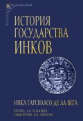 История государства инков (Инка Гарсиласо де ла Вега)