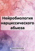 Нейробиология нарциссического абьюза (Полина Мирошникова, 2024)