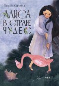 Алиса в Стране чудес (Льюис Кэрролл)