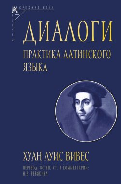 Книга "Диалоги. Практика латинского языка" {Эпохи. Средние века. Тексты} – Хуан Луис Вивес, 1538