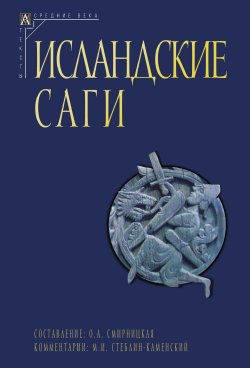 Книга "Исландские саги. Том I / 2-е издание" {Эпохи. Средние века. Тексты} – Сборник, 1999