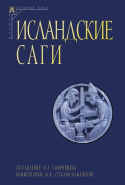 Книга "Исландские саги. Том II / 2-е издание" {Эпохи. Средние века. Тексты} – Сборник, 1999