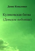 Куликовская битва (Донское побоище) (Денис Коваленко, 2024)