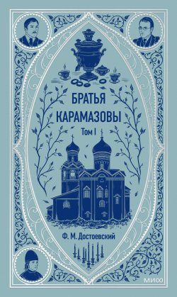 Книга "Братья Карамазовы. Том 1" {Вечные истории (МИФ)} – Федор Достоевский, 1881