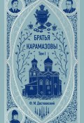 Братья Карамазовы. Том 1 (Федор Достоевский, 1881)