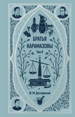 Книга "Братья Карамазовы. Том 2" {Вечные истории (МИФ)} – Федор Достоевский, 1881