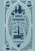 Братья Карамазовы. Том 2 (Федор Достоевский, 1881)