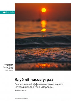 Книга "Клуб «5 часов утра». Секрет личной эффективности от монаха, который продал свой «Феррари». Робин Шарма. Саммари" {Smart Reading. Ценные идеи из лучших книг. Саммари} – М. Иванов, 2024