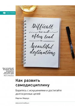 Книга "Как развить самодисциплину. Боритесь с искушениями и достигайте долгосрочных целей. Мартин Медоуз. Саммари" {Smart Reading. Ценные идеи из лучших книг. Саммари} – М. Иванов, 2024