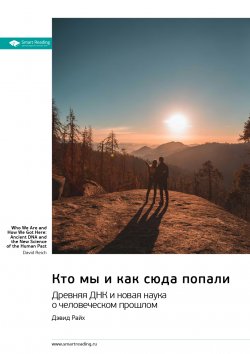 Книга "Кто мы и как сюда попали. Древняя ДНК и новая наука о человеческом прошлом. Дэфид Райх. Саммари" {Smart Reading. Ценные идеи из лучших книг. Саммари} – М. Иванов, 2024