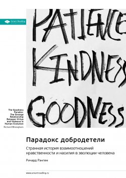 Книга "Парадокс добродетели. Странная история взаимоотношений нравственности и насилия в эволюции человека. Ричард Рэнгем. Саммари" {Smart Reading. Ценные идеи из лучших книг. Саммари} – М. Иванов, 2024