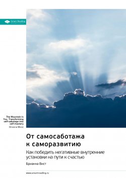 Книга "От самосаботажа к саморазвитию. Как победить негативные внутренние установки на пути к счастью. Брианна Вист. Саммари" {Smart Reading. Ценные идеи из лучших книг. Саммари} – М. Иванов, 2024