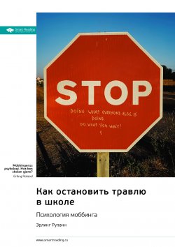 Книга "Как остановить травлю в школе. Психология моббинга. Эрлинг Роланд. Саммари" {Впервые на русском (Smart Reading)} – М. Иванов, 2024