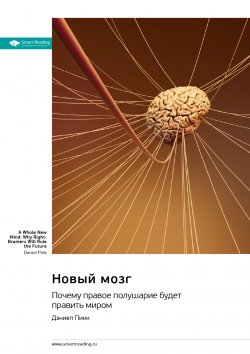 Книга "Новый мозг. Почему правое полушарие будет править миром. Дэниел Пинк. Саммари" {Smart Reading. Ценные идеи из лучших книг. Саммари} – М. Иванов, 2024