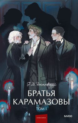 Книга "Братья Карамазовы. Том 1" {Вечные истории. Young Adult} – Федор Достоевский, 1881