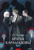 Братья Карамазовы. Том 1 (Федор Достоевский, 1881)