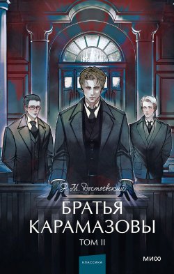 Книга "Братья Карамазовы. Том 2" {Вечные истории. Young Adult} – Федор Достоевский, 1881