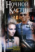 Книга "Ночной кастинг" (Валентина Гасс, 2024)