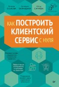 Книга "Как построить клиентский сервис с нуля" (Наталья Еськова, Ангелина Баландина, Айнур Сариева, 2024)