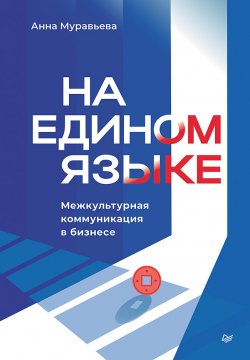 Книга "На едином языке. Межкультурная коммуникация в бизнесе" {Бизнес-психология} – Анна Муравьева, 2024