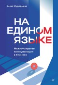 Книга "На едином языке. Межкультурная коммуникация в бизнесе" (Анна Муравьева, 2024)