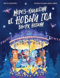 Книга "Мороз-младший и Новый год вверх ногами" {Вы и ваш ребёнок (Питер)} – Веста Васягина, 2024