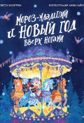 Книга "Мороз-младший и Новый год вверх ногами" (Веста Васягина, 2024)