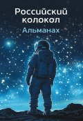 Альманах «Российский колокол» №1 2024 (Альманах, 2024)