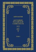 Антология. Достояние Российской словесности 2024. Том 5 (Антология, 2024)