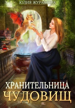 Книга "Хранительница чудовищ" {Целители магических животных} – Юлия Журавлева, 2024