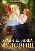 Книга "Хранительница чудовищ" (Юлия Журавлева, 2024)