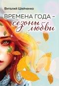 Времена года – сезоны любви / Стихотворения (Виталий Шейченко, 2024)