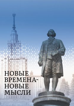 Книга "Новые Времена – Новые Мысли / Сборник философских цитат и размышлений современных писателей" – Сборник, 2024