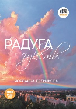 Книга "Радуга чувств" – Йорданка Величкова, 2024