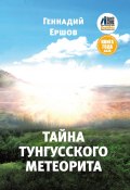 Книга "Тайна Тунгусского метеорита" (Геннадий Ершов, 2024)