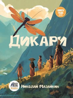 Книга "Дикари" – Николай Мазайкин, 2024