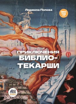 Книга "Приключения библиотекарши" {Румбы фантастики} – Людмила Попова, 2024