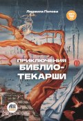 Приключения библиотекарши (Попова Людмила, 2024)