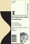 История как наука и политика. Эксперименты в историографии и Советский проект (Елена Аронова, 2021)