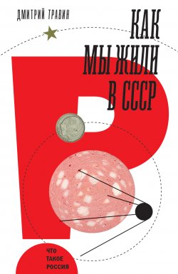 Книга "Как мы жили в СССР" {Что такое Россия} – Дмитрий Травин, 2024