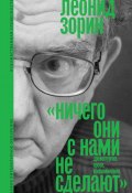 Ничего они с нами не сделают. Драматургия. Проза. Воспоминания (Зорин Леонид)