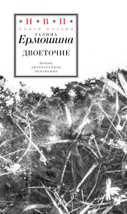 Книга "Двоеточие" {Новая поэзия (Новое литературное обозрение)} – Галина Ермошина, 2024