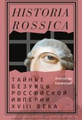 Книга "Тайные безумцы Российской империи XVIII века" (Александр Каменский, 2019)