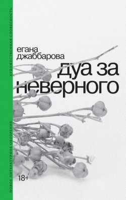 Книга "Дуа за неверного" {Художественная словесность} – Егана Джаббарова, 2024