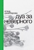 Дуа за неверного (Егана Джаббарова, 2024)