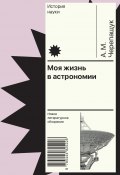 Книга "Моя жизнь в астрономии" (Анатолий Черепащук, 2024)