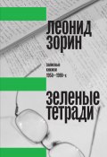 Зеленые тетради. Записные книжки 1950–1990-х (Зорин Леонид)