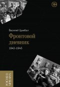 Книга "Фронтовой дневник (1942–1945)" (Василий Цымбал, 2024)