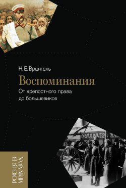 Книга "Воспоминания. От крепостного права до большевиков" {Россия в мемуарах} – Николай Врангель, 2023