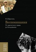 Книга "Воспоминания. От крепостного права до большевиков" (Николай Врангель, 2023)